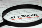 隐藏在食物中的健康“杀手”--反式脂肪酸